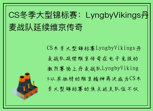 CS冬季大型锦标赛：LyngbyVikings丹麦战队延续维京传奇