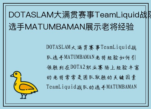 DOTASLAM大满贯赛事TeamLiquid战队选手MATUMBAMAN展示老将经验