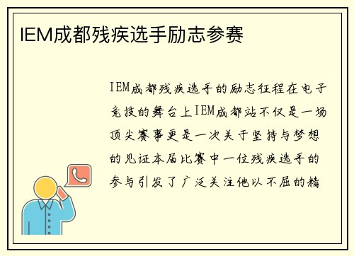 IEM成都残疾选手励志参赛