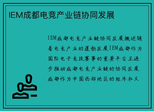 IEM成都电竞产业链协同发展