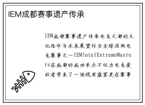IEM成都赛事遗产传承