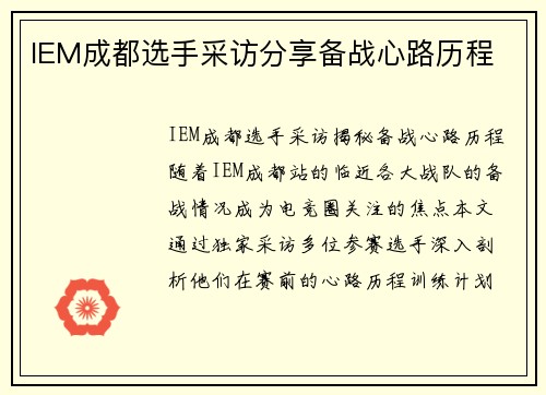 IEM成都选手采访分享备战心路历程