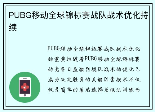 PUBG移动全球锦标赛战队战术优化持续