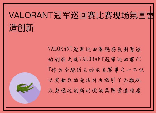 VALORANT冠军巡回赛比赛现场氛围营造创新