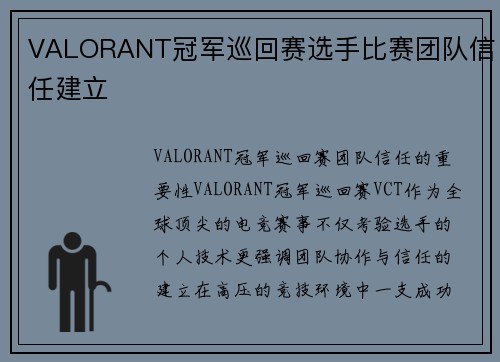 VALORANT冠军巡回赛选手比赛团队信任建立