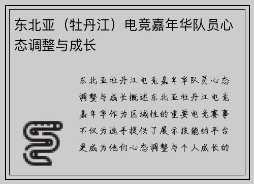 东北亚（牡丹江）电竞嘉年华队员心态调整与成长