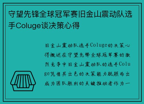 守望先锋全球冠军赛旧金山震动队选手Coluge谈决策心得