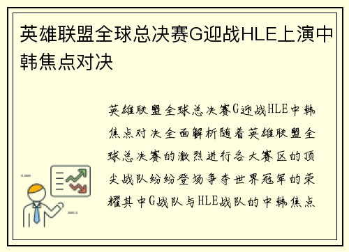 英雄联盟全球总决赛G迎战HLE上演中韩焦点对决