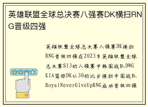 英雄联盟全球总决赛八强赛DK横扫RNG晋级四强