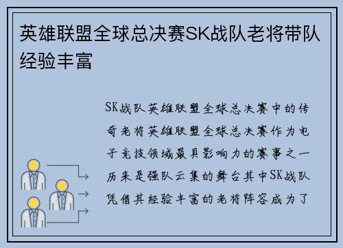 英雄联盟全球总决赛SK战队老将带队经验丰富