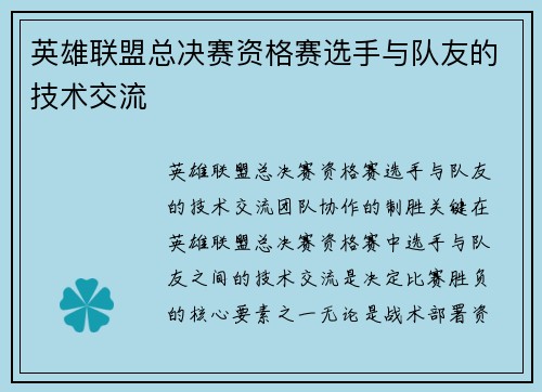 英雄联盟总决赛资格赛选手与队友的技术交流
