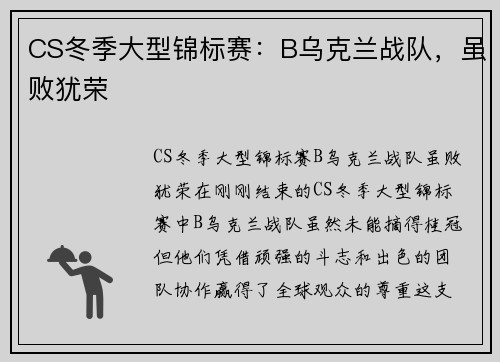 CS冬季大型锦标赛：B乌克兰战队，虽败犹荣