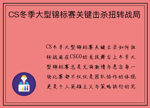 CS冬季大型锦标赛关键击杀扭转战局