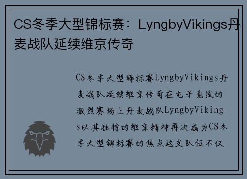 CS冬季大型锦标赛：LyngbyVikings丹麦战队延续维京传奇