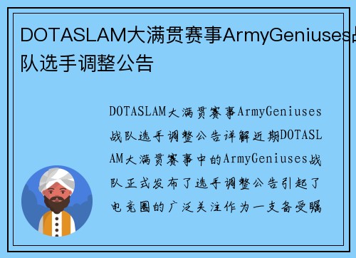 DOTASLAM大满贯赛事ArmyGeniuses战队选手调整公告