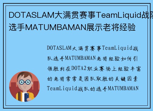 DOTASLAM大满贯赛事TeamLiquid战队选手MATUMBAMAN展示老将经验