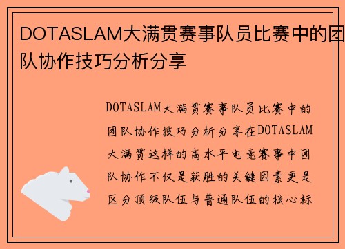 DOTASLAM大满贯赛事队员比赛中的团队协作技巧分析分享