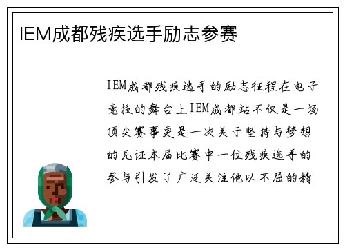 IEM成都残疾选手励志参赛