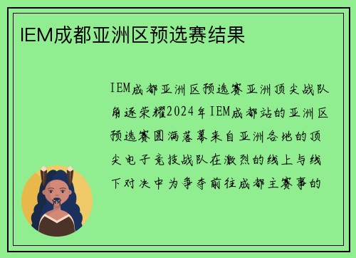IEM成都亚洲区预选赛结果